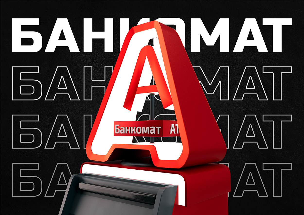 Банкомат Alfa банка